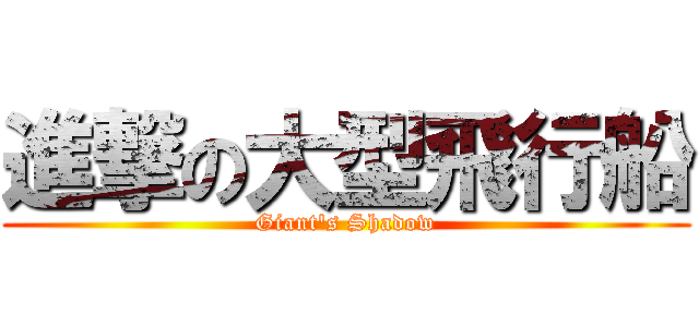 進撃の大型飛行船 (Giant's Shadow)