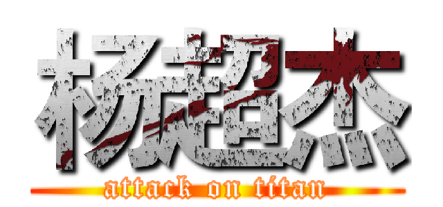 杨超杰 (attack on titan)