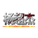 杨超杰 (attack on titan)