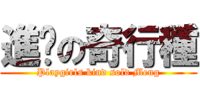進擊の奇行種 (Playgirls kind sold Meng)