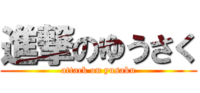 進撃のゆうさく (attack on yusaku)