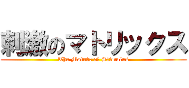 刺激のマトリックス (The Matrix of Stimulus)