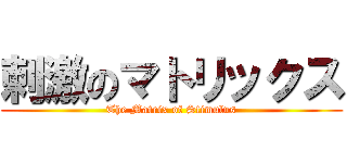 刺激のマトリックス (The Matrix of Stimulus)