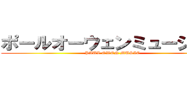 ポールオーウェンミュージック (PAUL OWEN MUSIC)