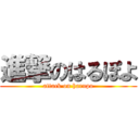 進撃のはるぽよ (attack on harupo)