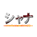 シャナ (attack on service(?))