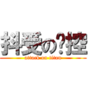 抖受の姊控 (attack on titan)