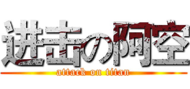 进击の阿空 (attack on titan)