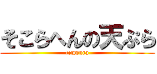 そこらへんの天ぷら (tempura)