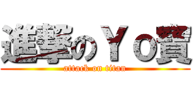 進撃のＹｏ寶 (attack on titan)