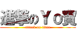 進撃のＹｏ寶 (attack on titan)