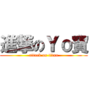 進撃のＹｏ寶 (attack on titan)