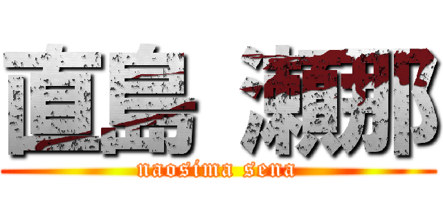 直島 瀬那 (naosima sena)