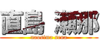 直島 瀬那 (naosima sena)