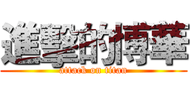進擊的博華 (attack on titan)