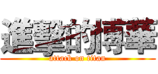 進擊的博華 (attack on titan)
