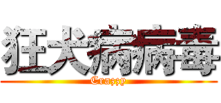 狂犬病病毒 (Crazzy)