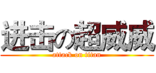进击の超威威 (attack on titan)