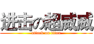 进击の超威威 (attack on titan)