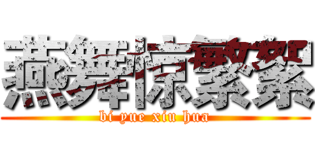 燕舞惊繁絮 (bi yue xiu hua)