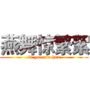 燕舞惊繁絮 (bi yue xiu hua)