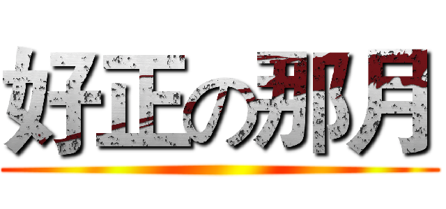 好正の那月 ()