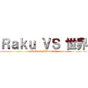 Ｒａｋｕ ＶＳ 世界 (attack on MInecraft )