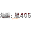 地點：恩４０５ (place 恩405)