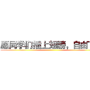 愿同学们插上翅膀，自由飞翔 ()