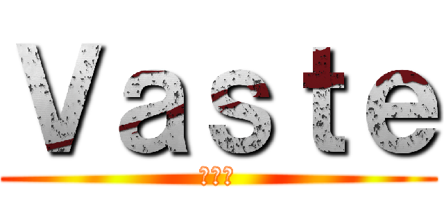 Ｖａｓｔｅ (范思特)