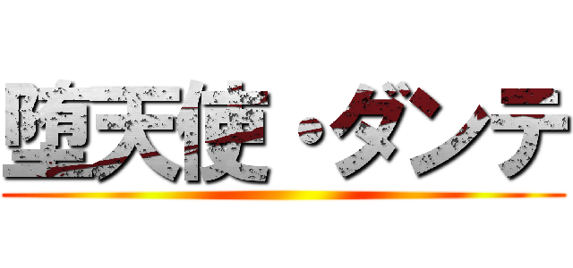 堕天使・ダンテ ()