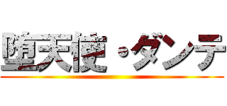 堕天使・ダンテ ()