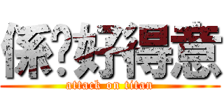 係咪好得意 (attack on titan)