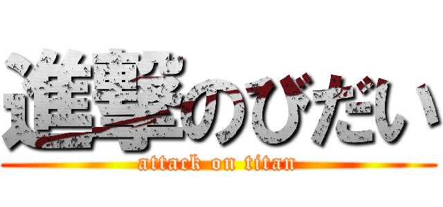 進撃のびだい (attack on titan)