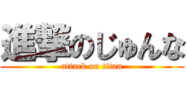 進撃のじゅんな (attack on titan)