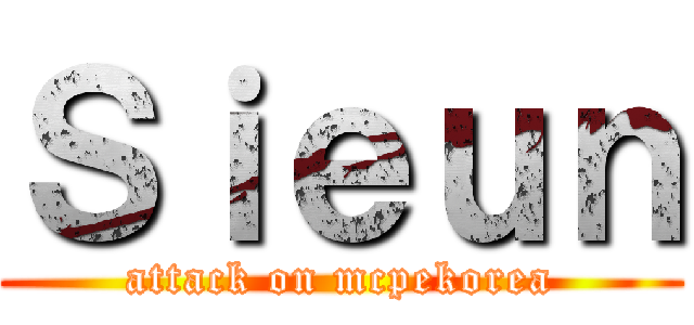 Ｓｉｅｕｎ (attack on mcpekorea)