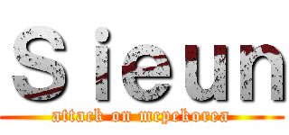 Ｓｉｅｕｎ (attack on mcpekorea)