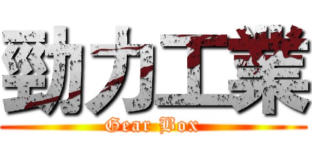 勁力工業 (Gear Box)
