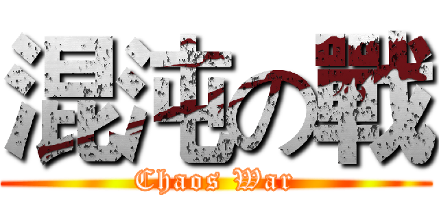 混沌の戰 (Chaos War)