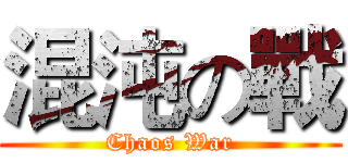 混沌の戰 (Chaos War)