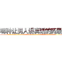 哪种让男人讲真话的药最好 (哪种让男人讲真话的药最好【电.话156x1318x7580-Q1991936399鑫宏药业】我们做的是长期生意,靠的是老客户长期支持
参考消息网2月20日报道 韩媒称，“剩女多、离婚率高的城市，房价一定会上涨。”这是中国经济学家金岩石2016年12月参加在上海举行的房地产相关论坛时说的话。
)