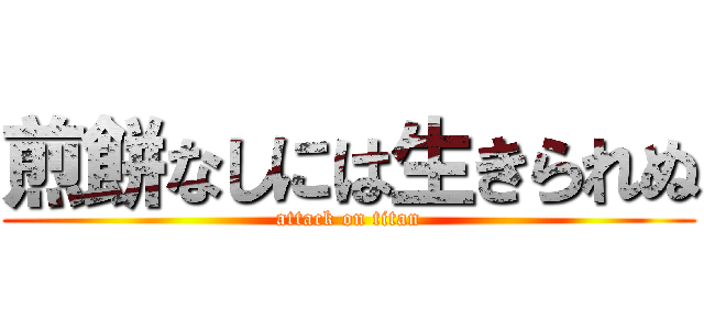 煎餅なしには生きられぬ (attack on titan)