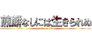 煎餅なしには生きられぬ (attack on titan)