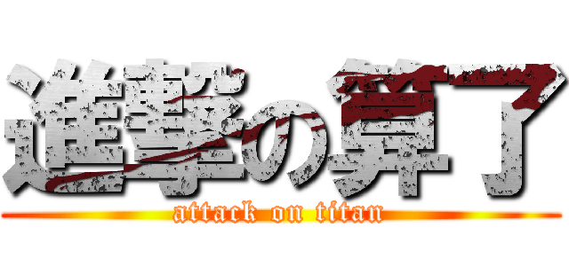 進撃の算了 (attack on titan)