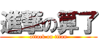 進撃の算了 (attack on titan)
