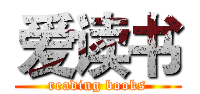 爱读书 (reading books)