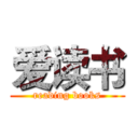 爱读书 (reading books)