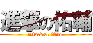 進撃の佑輔 (attack on titan)