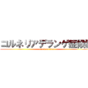 コルネリアデランゲ症候群 (attack on titan)