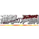 進撃の阿鋼 ()